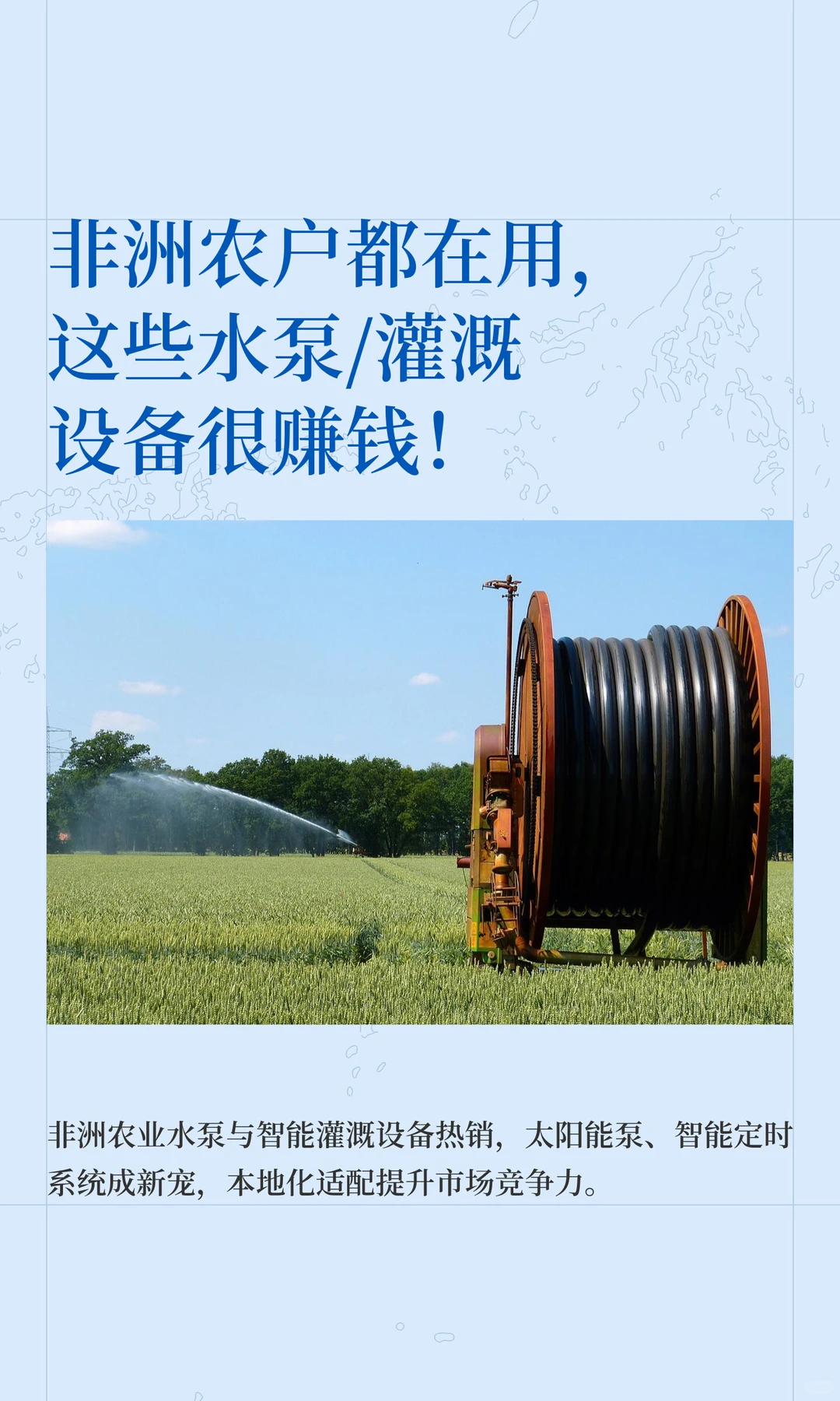 非洲农户都在用，这些水泵/灌溉设备很赚