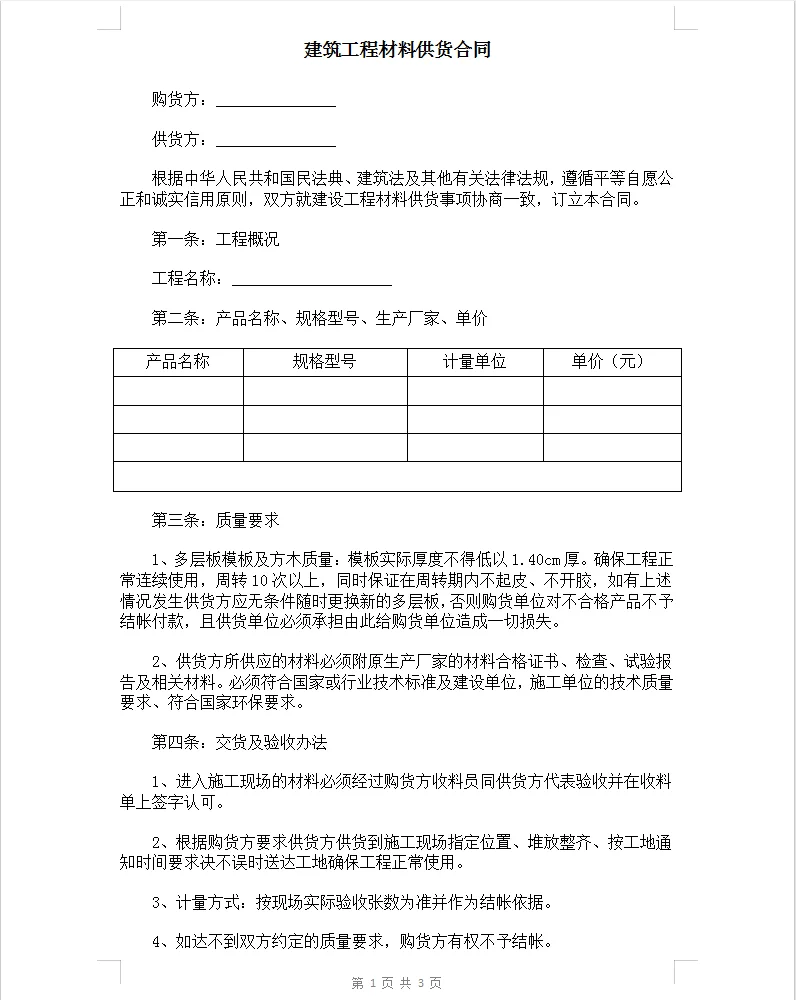 电子版建筑工程材料供货合同