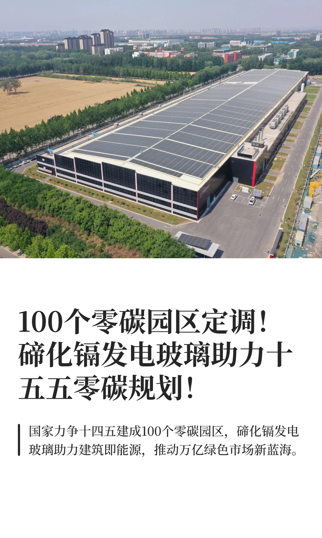 100个零碳园区定调！碲化镉发电玻璃来助力
