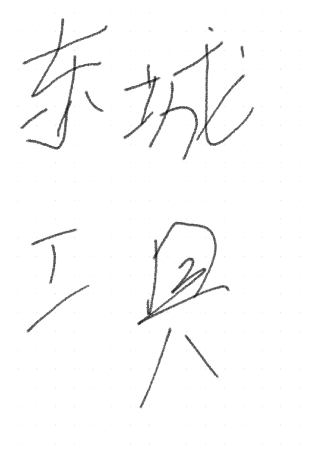 有没有东城代理商，五金店想拿货