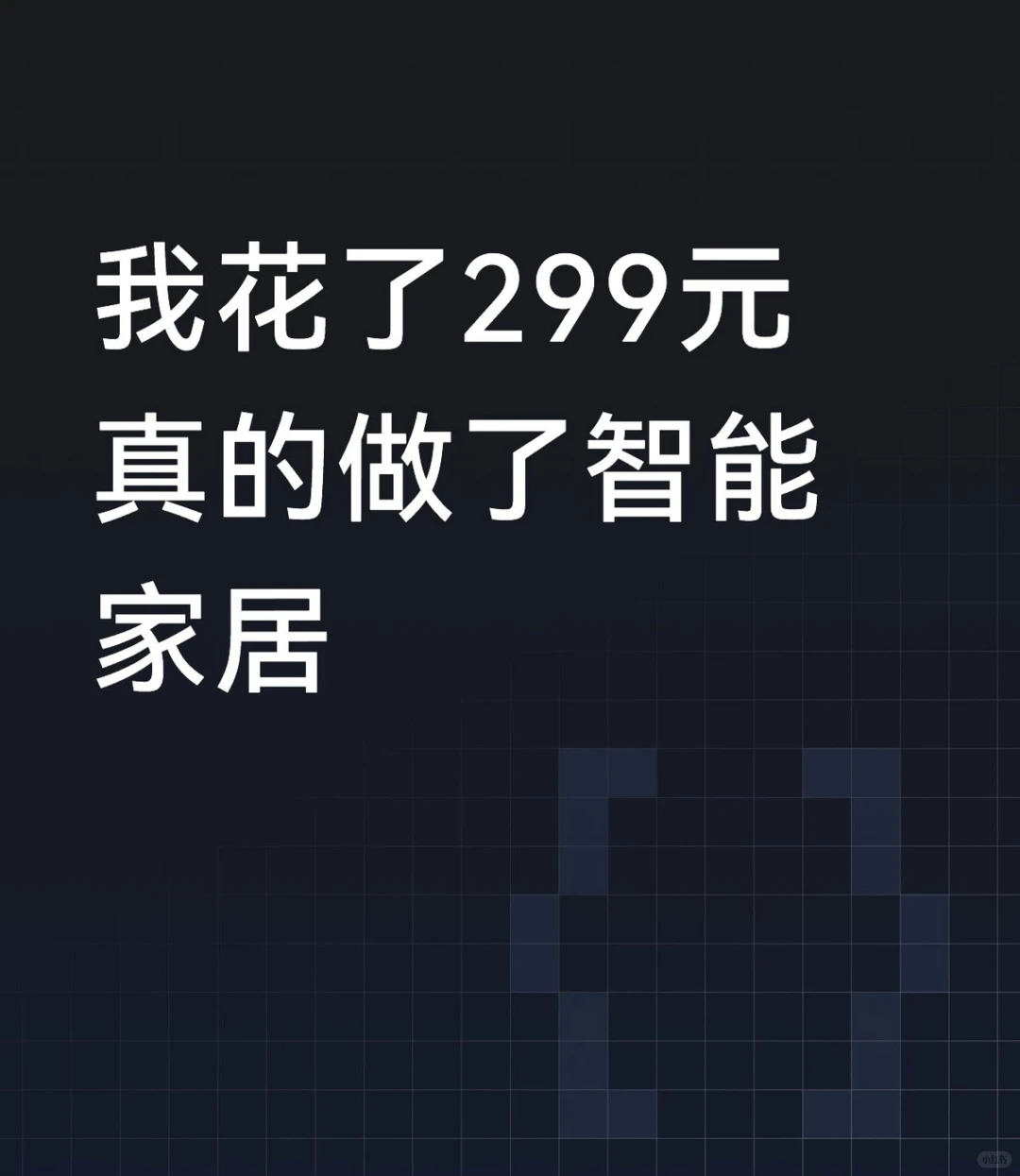 我发誓299元真的可以做智能家居
