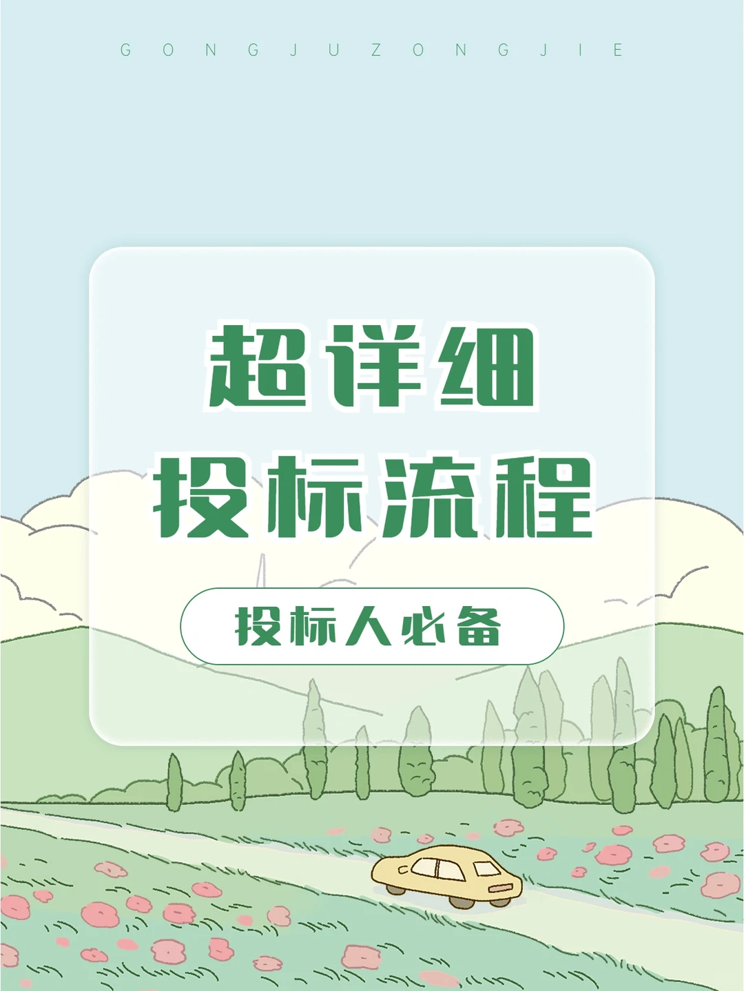 招标投标流程和步骤！完整版！