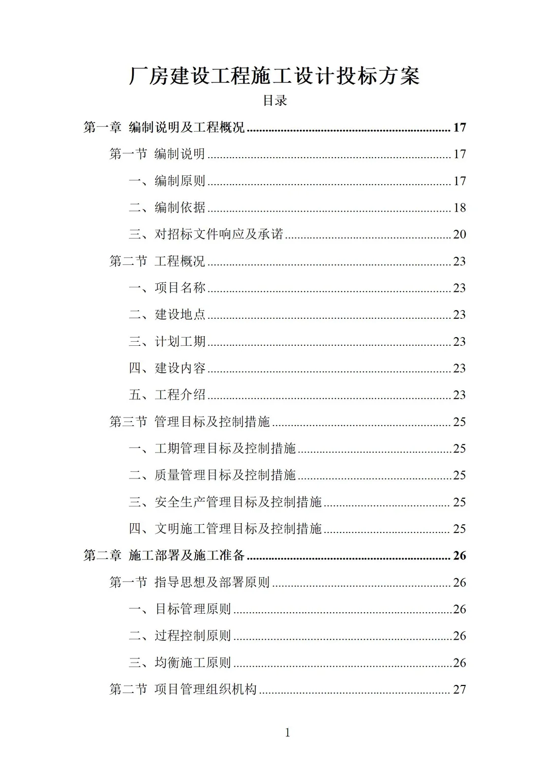 厂房建设工程施工设计投标方案 (1562页)