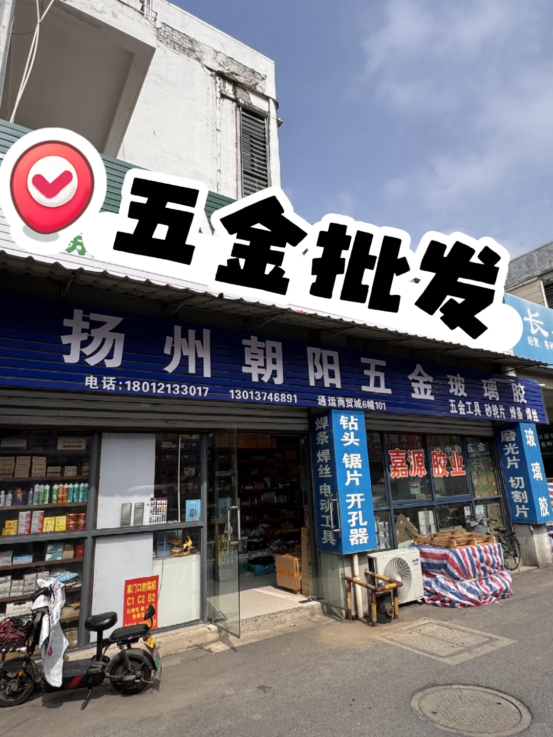 26年老店 扬州城里的五金工具批发