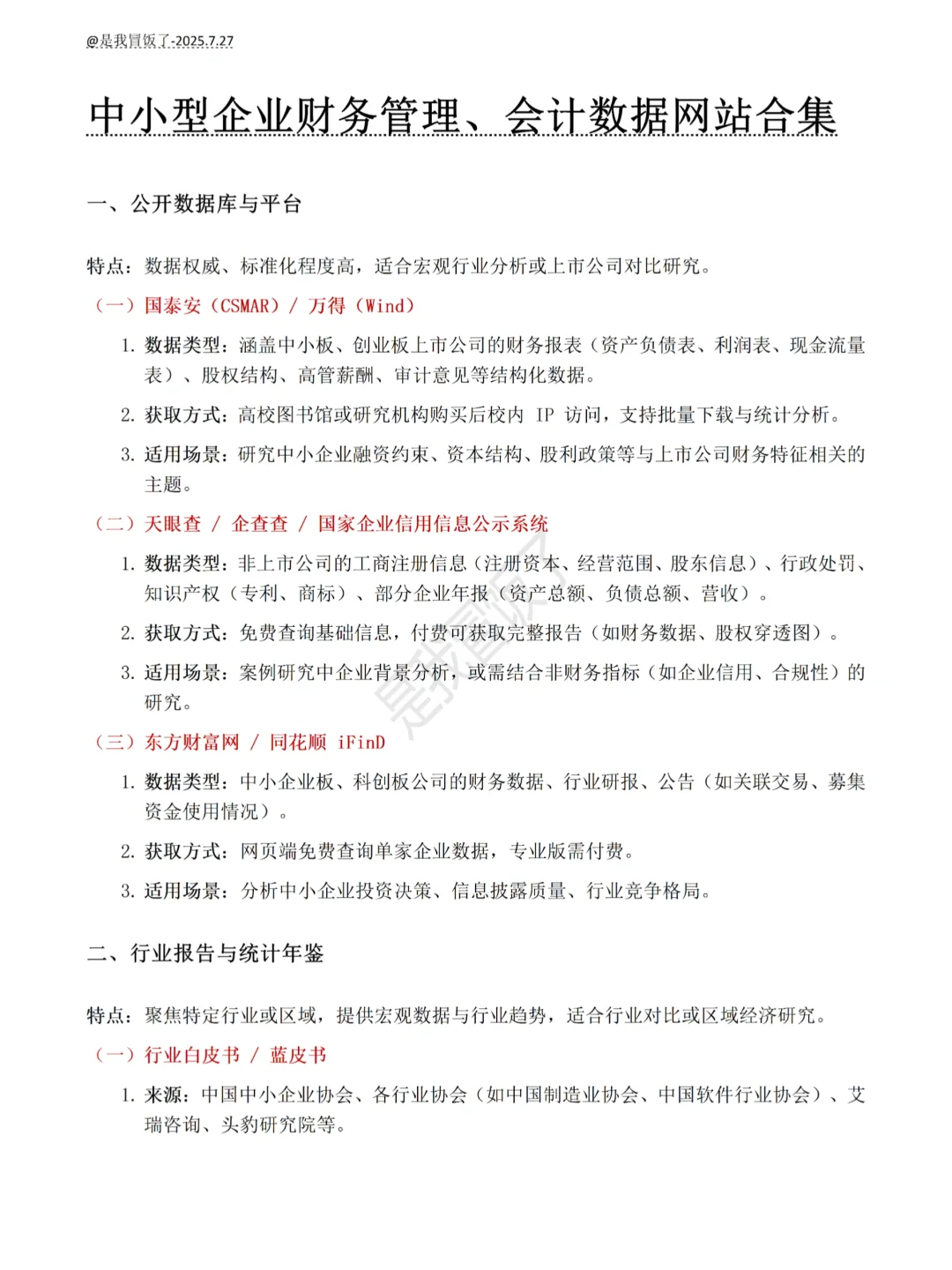 中小企业财会论文数据其实很好找的啊?