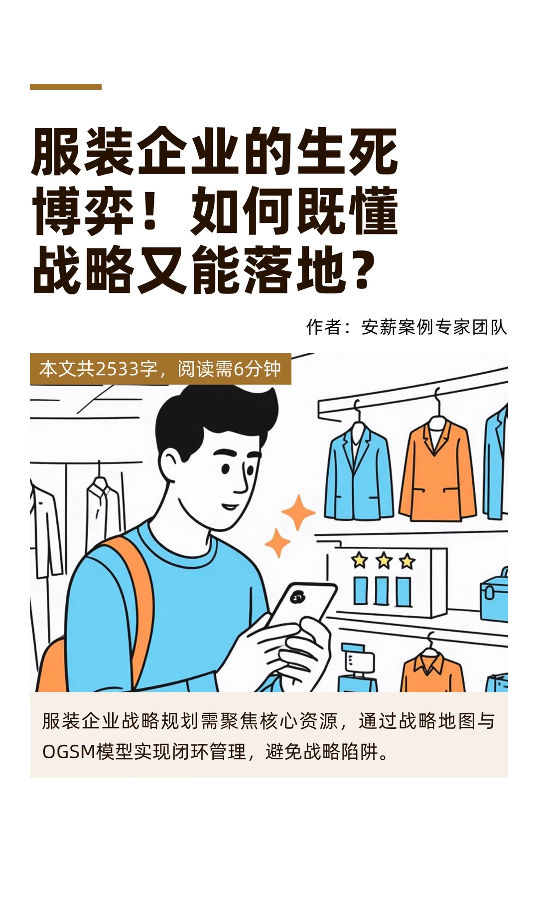 服装企业的业财融合案例二：战略规划