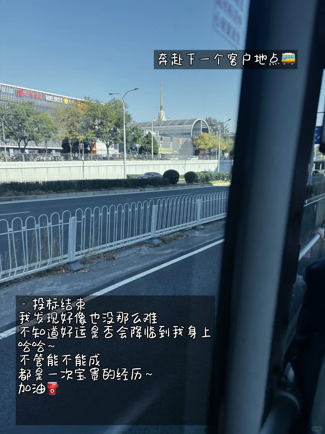 销售8️⃣个月，人生第一次投标