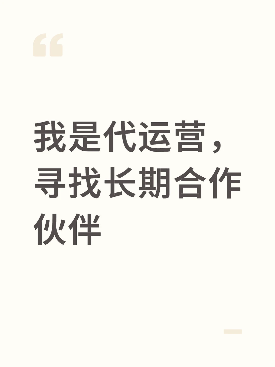 我是代运营，寻找长期合作伙伴
