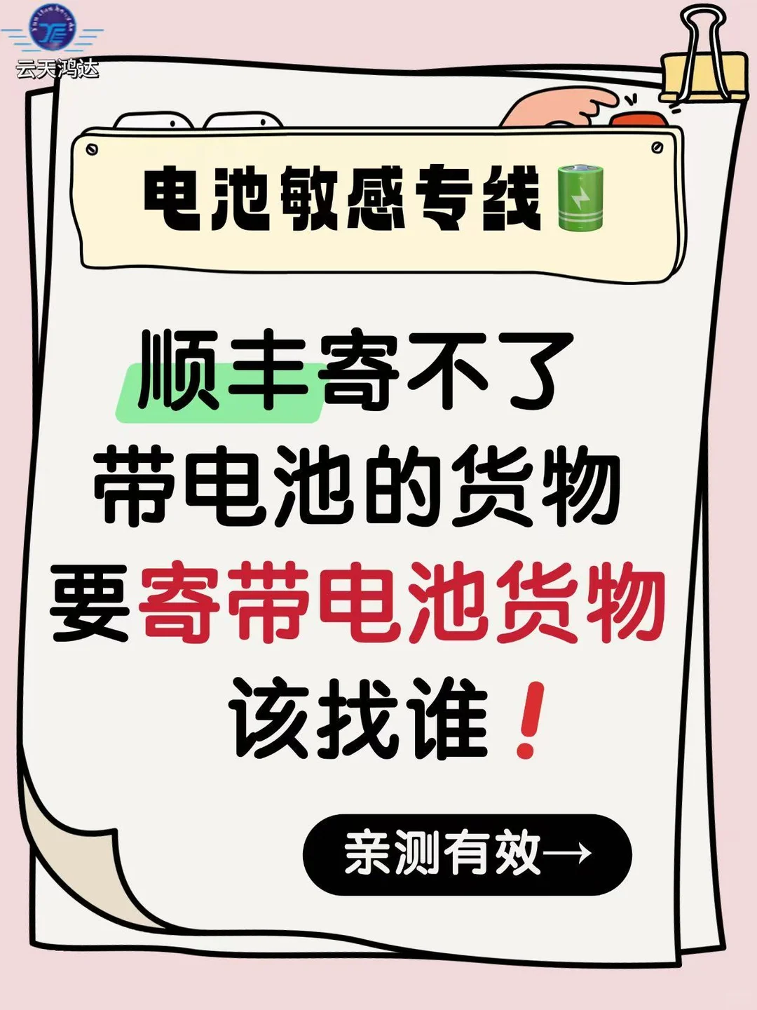 ?带电池货物寄不了？这条“电池敏感专线