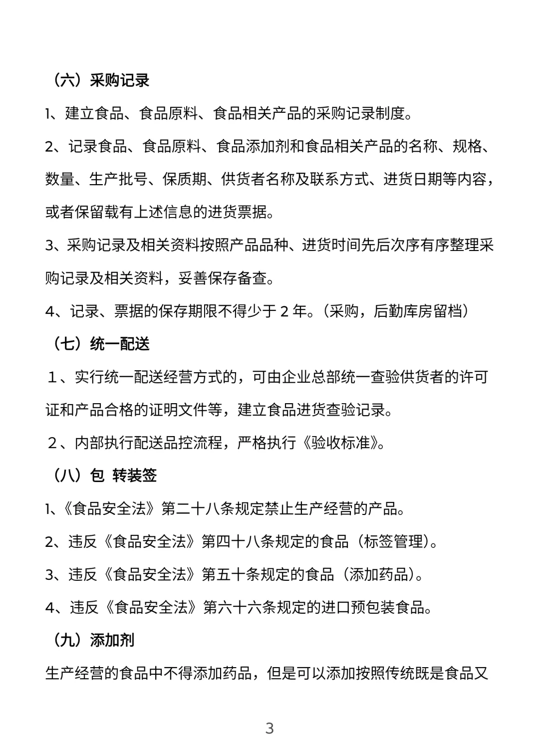 餐饮门店安全管理手册【完整版】