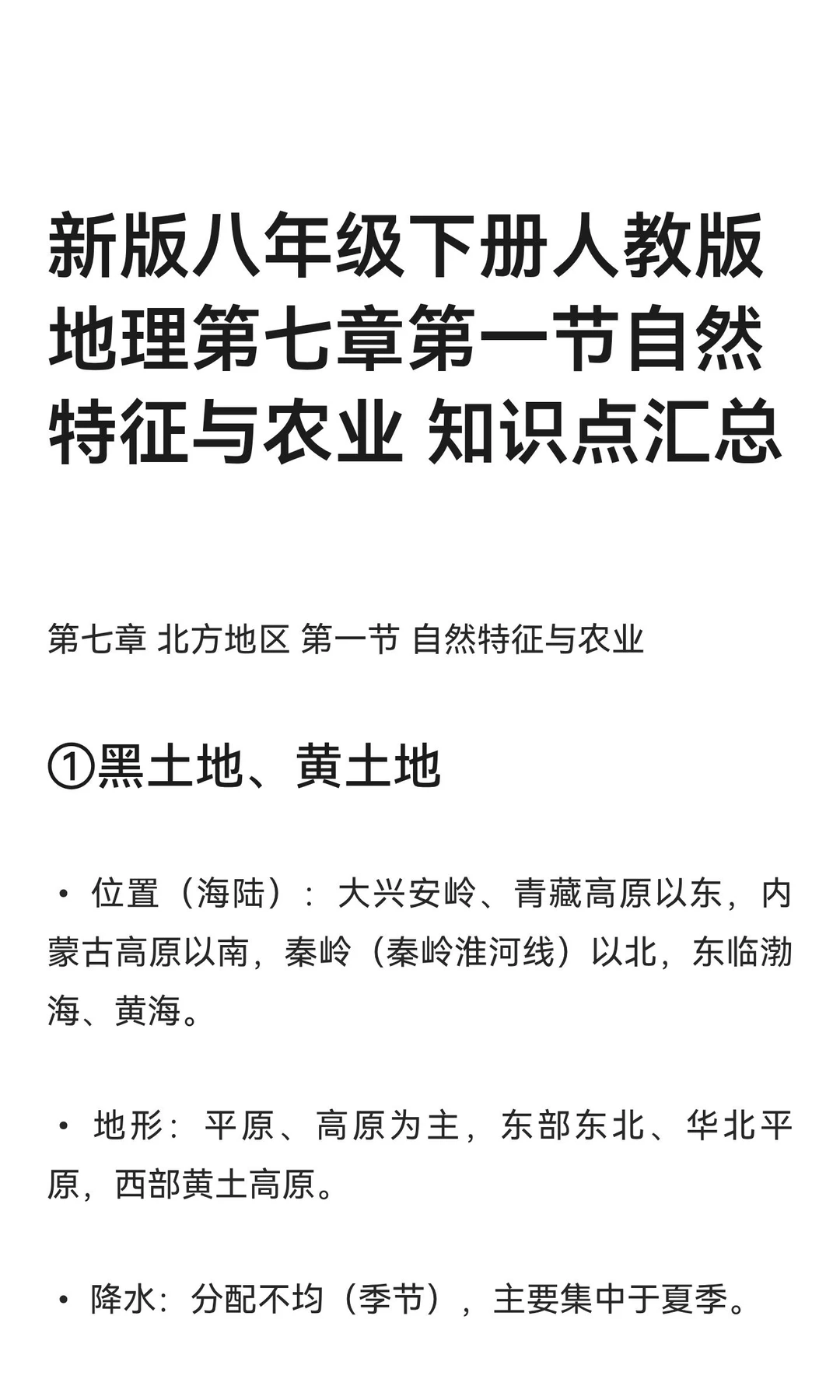 第七章北方地区第一节自然特征与农业
