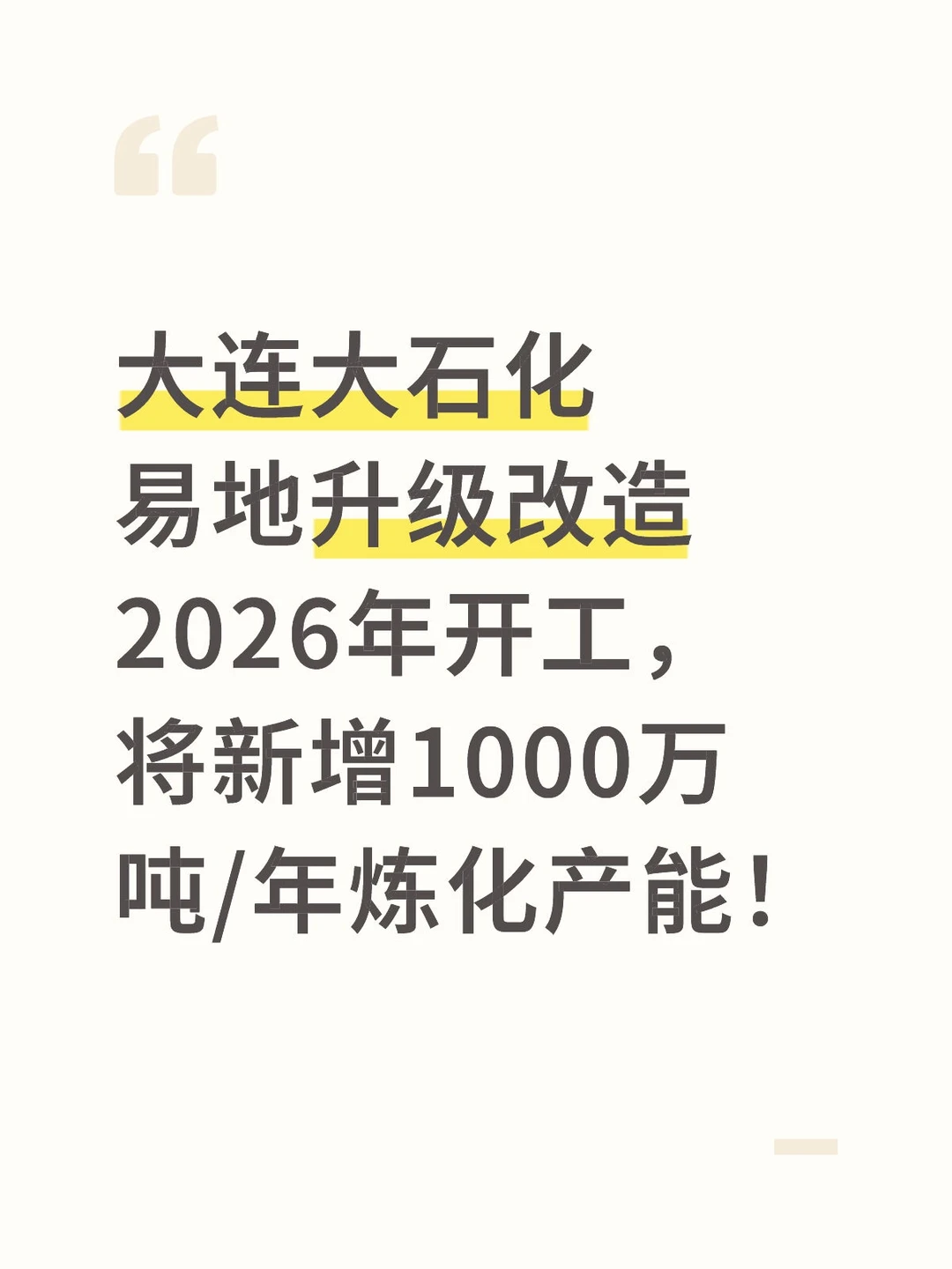 大连将新增1000万吨/年炼化产能！