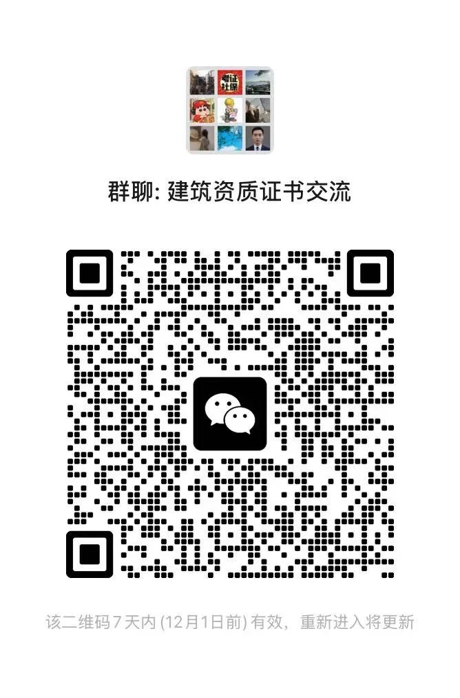 建筑工程资质证书交流群