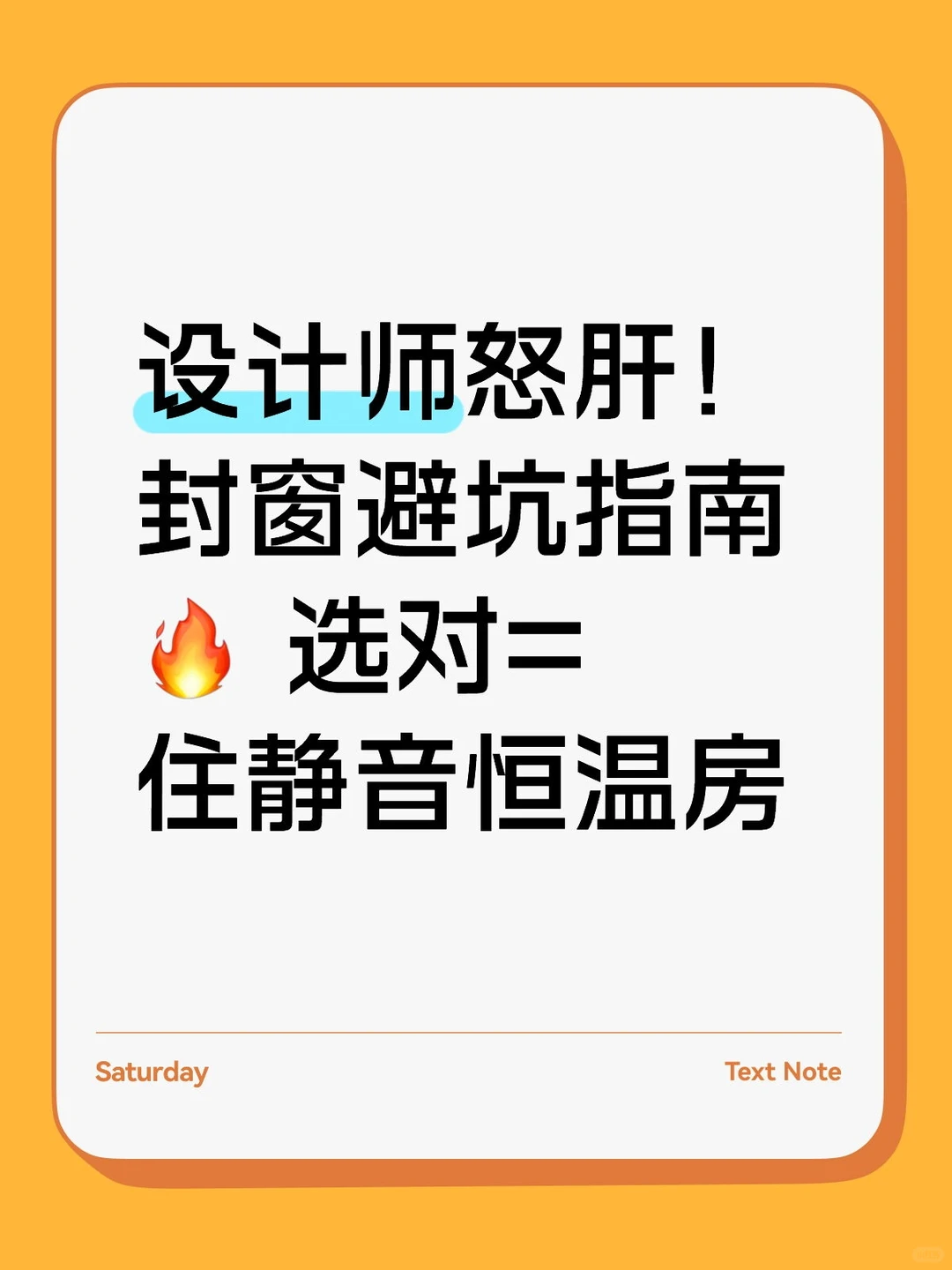 设计师怒肝！封窗避坑指南? 选对=住静音恒