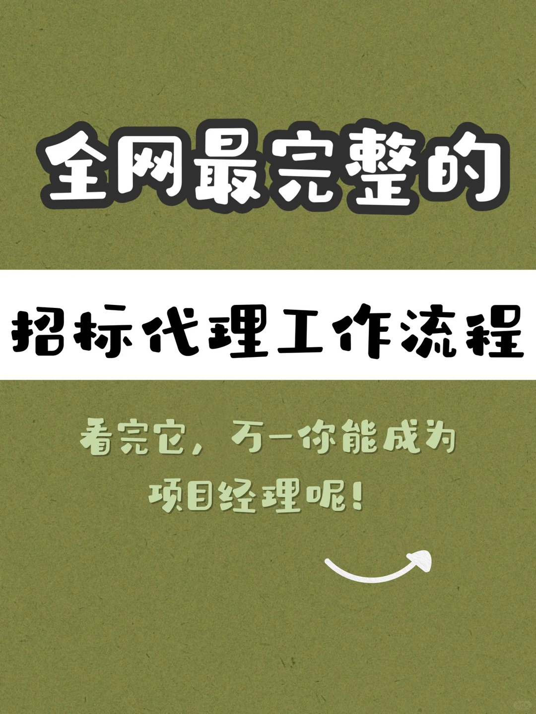完整的招标代理流程，码住啦