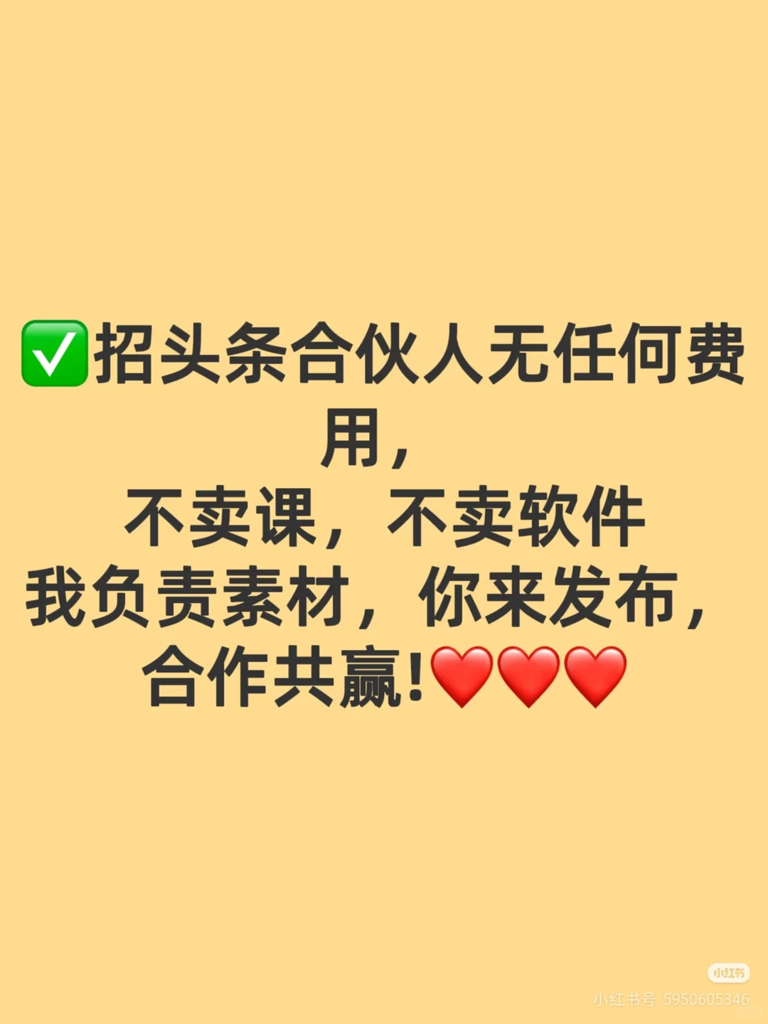 招头条合伙人，无任何费用，我负责素材