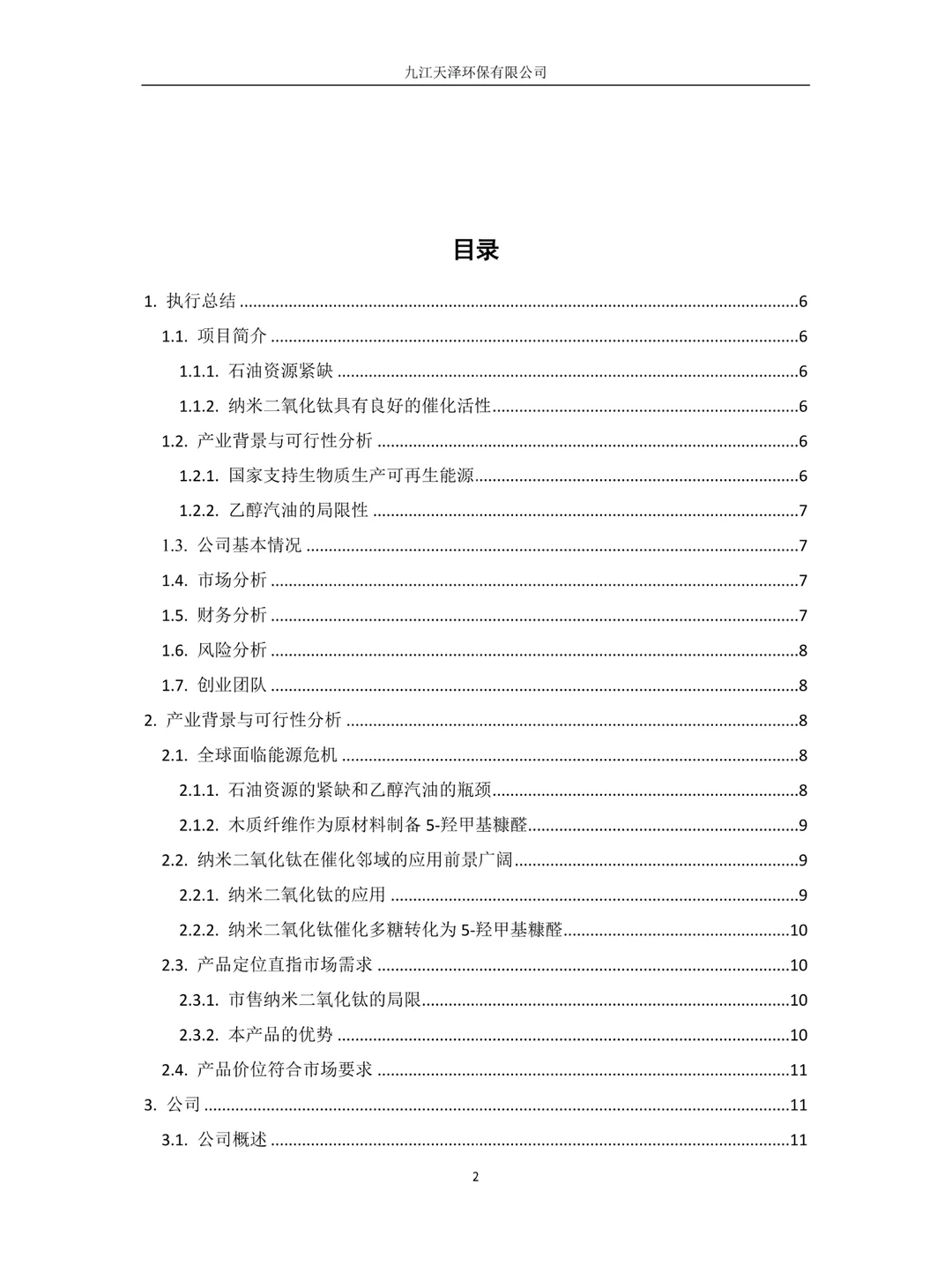 创新创业计划书|环保型新型材料，再生能源