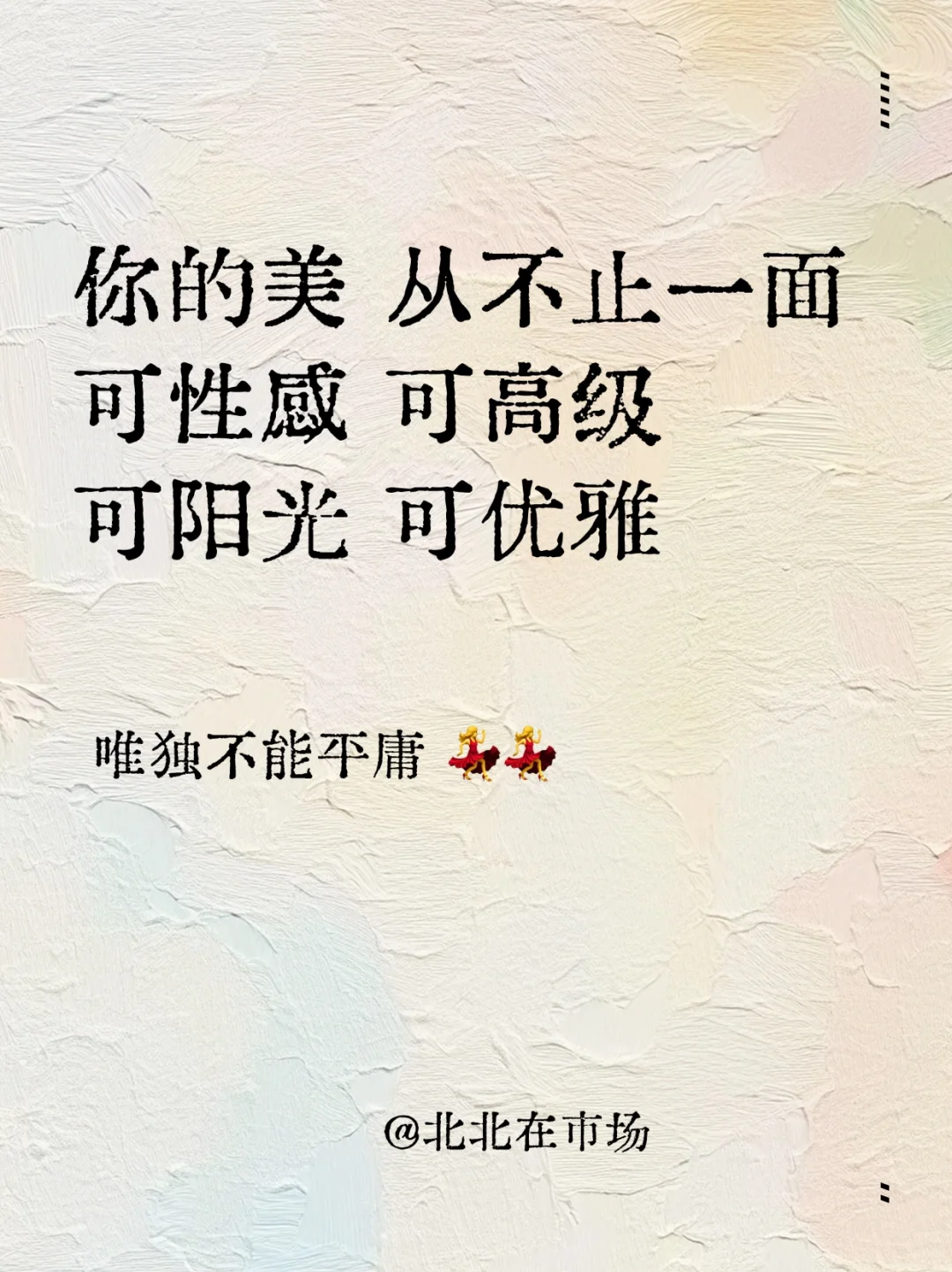 服装文案｜朋友圈这样发☘️句句都能惊艳你