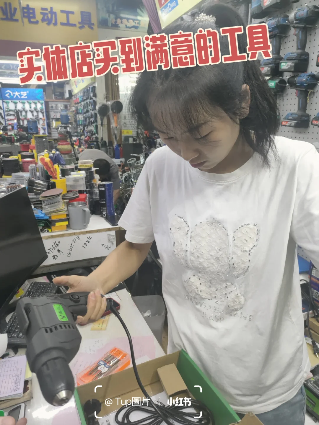 我去实体店买工具?️