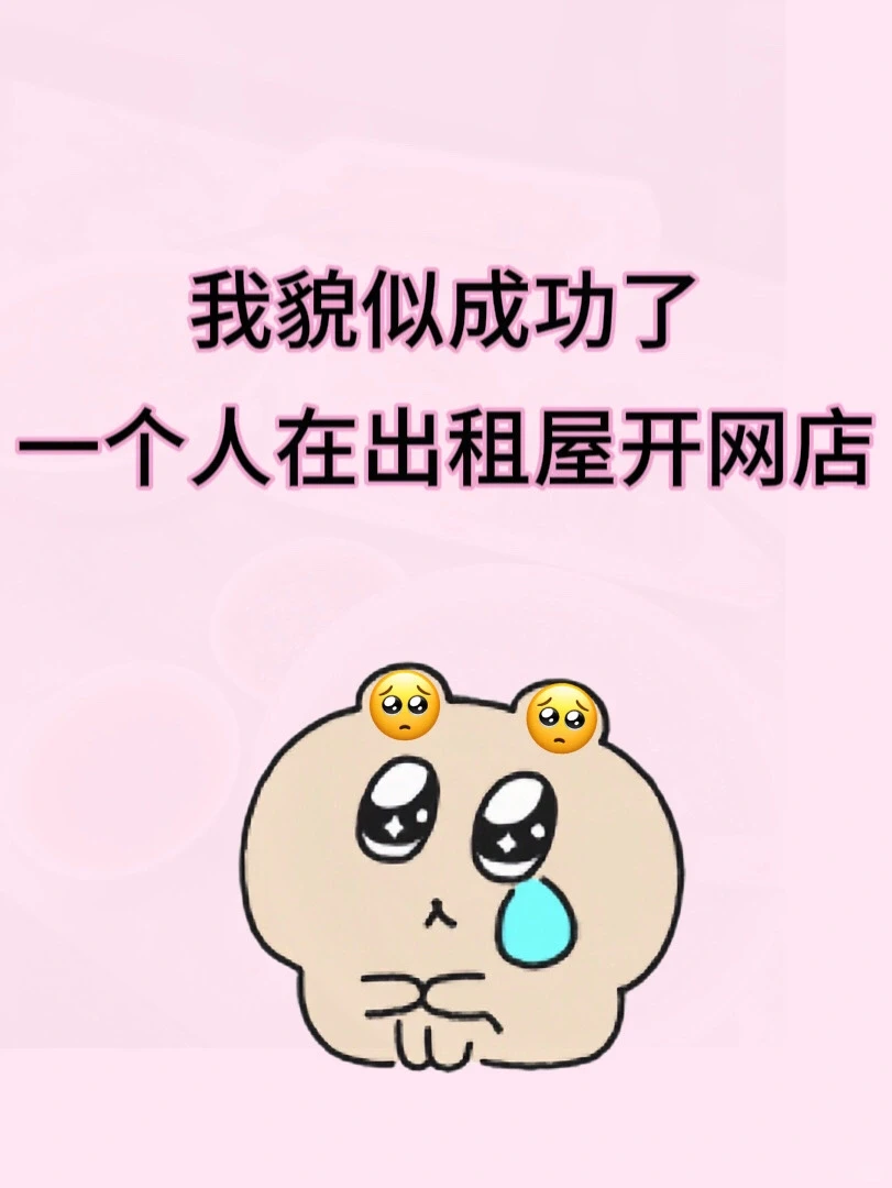 我貌似成功了?大专学历在出租屋开网店