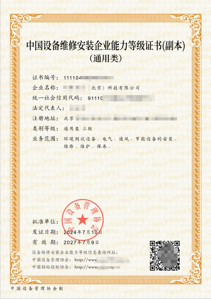 专业类设备维修安装资质