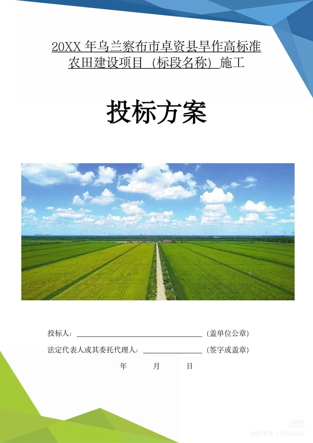 高标准农田技术投标方案?