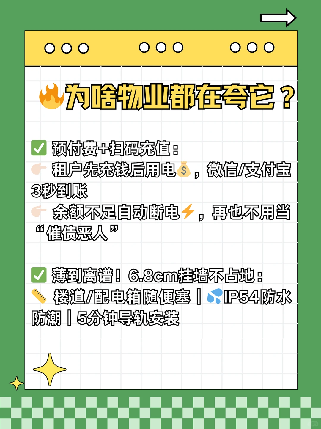 物业人速看！电费催缴bye bye??