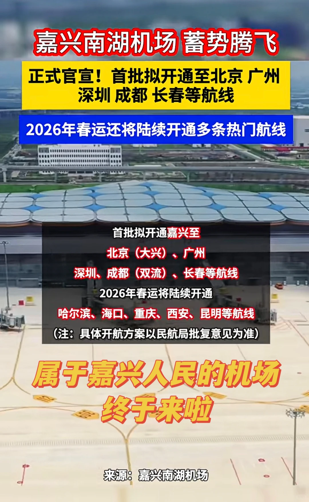 嘉兴南湖机场｜?12月27号首飞啦‼️