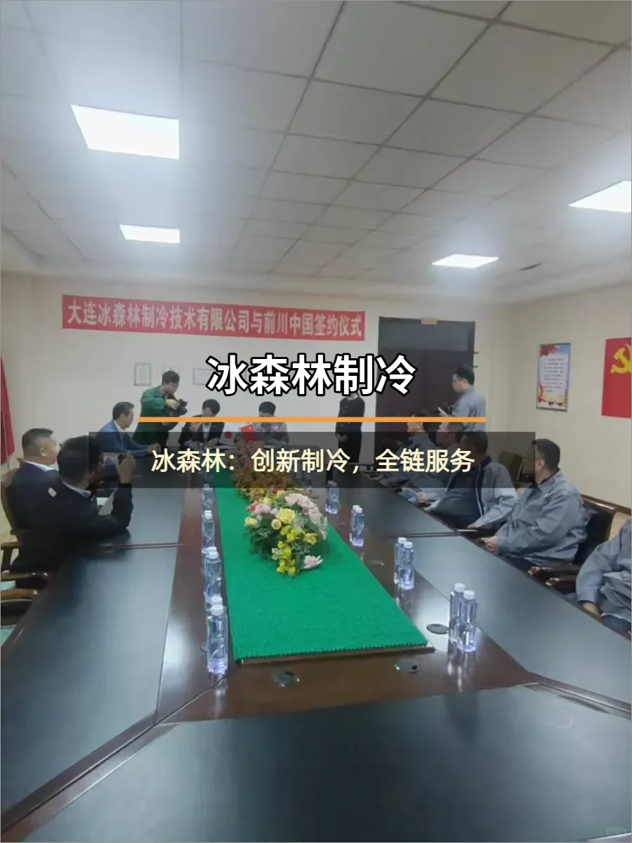 大连冰森林制冷技术亮点大揭秘