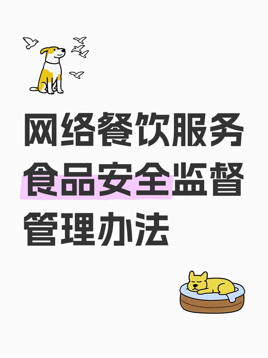 网络餐饮服务食品安全监督管理办法