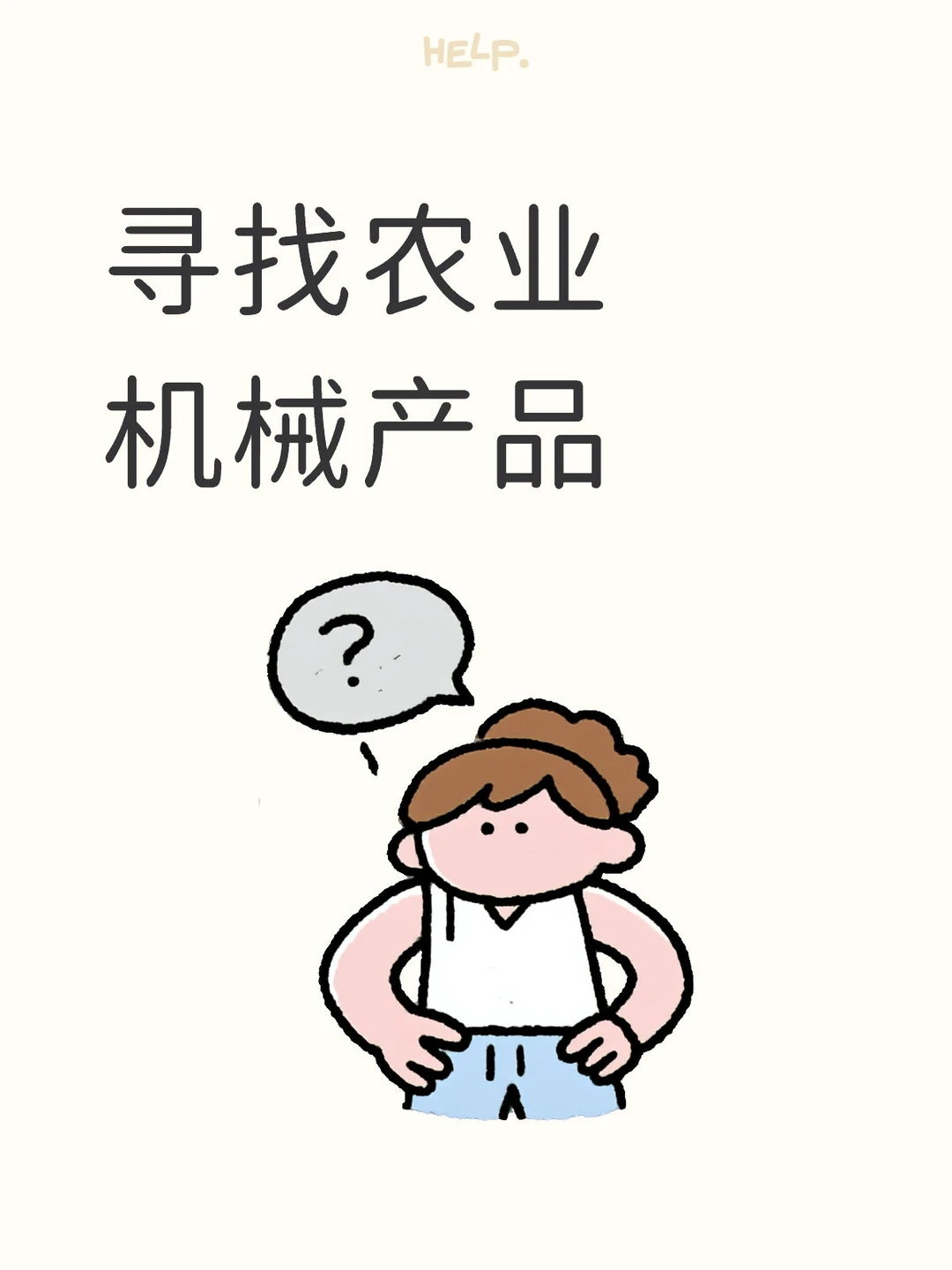 蹲一个都是农业机械产品的评论区