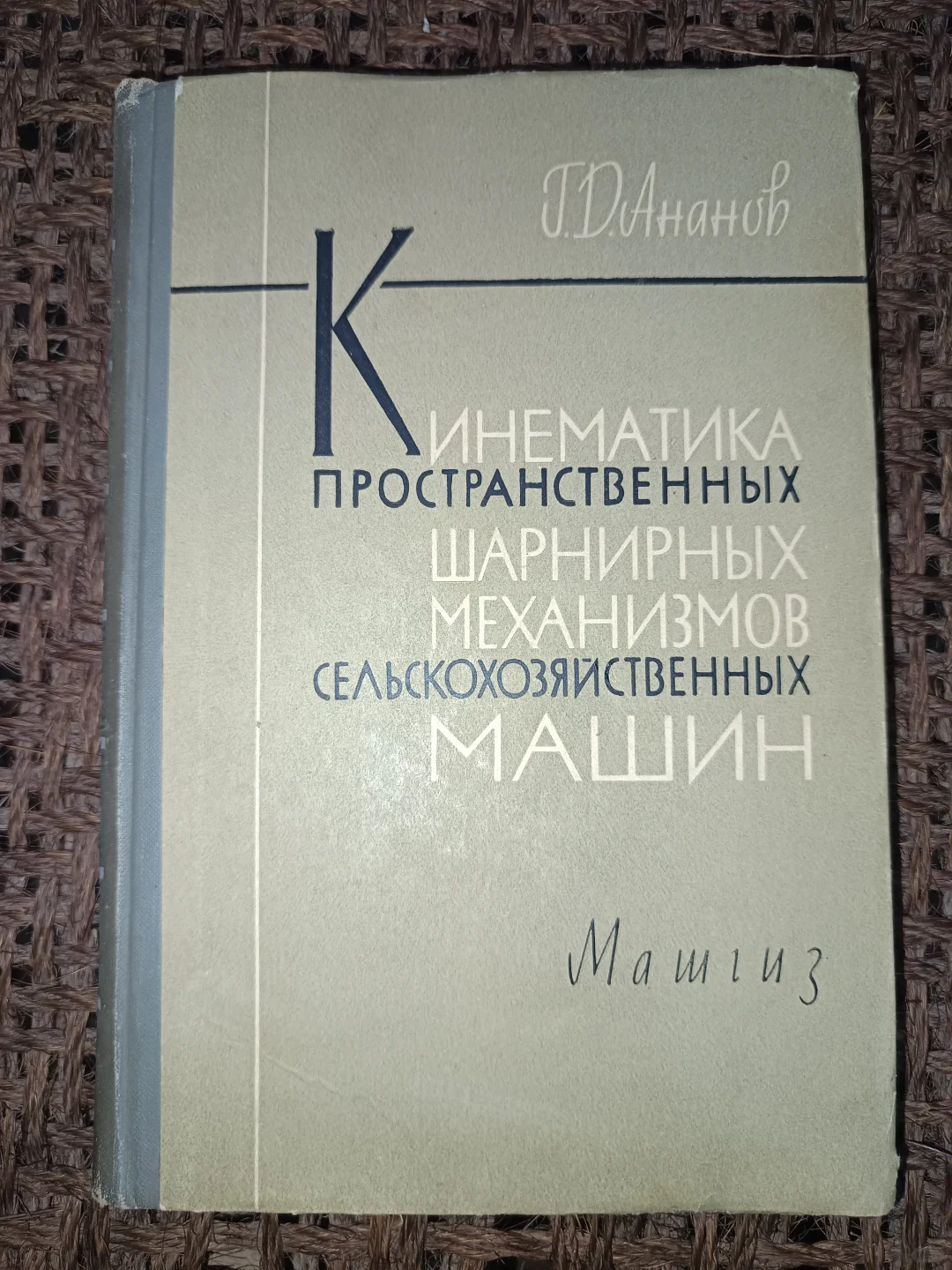 俄文原版：农业机械的立体铰链结构的运动学