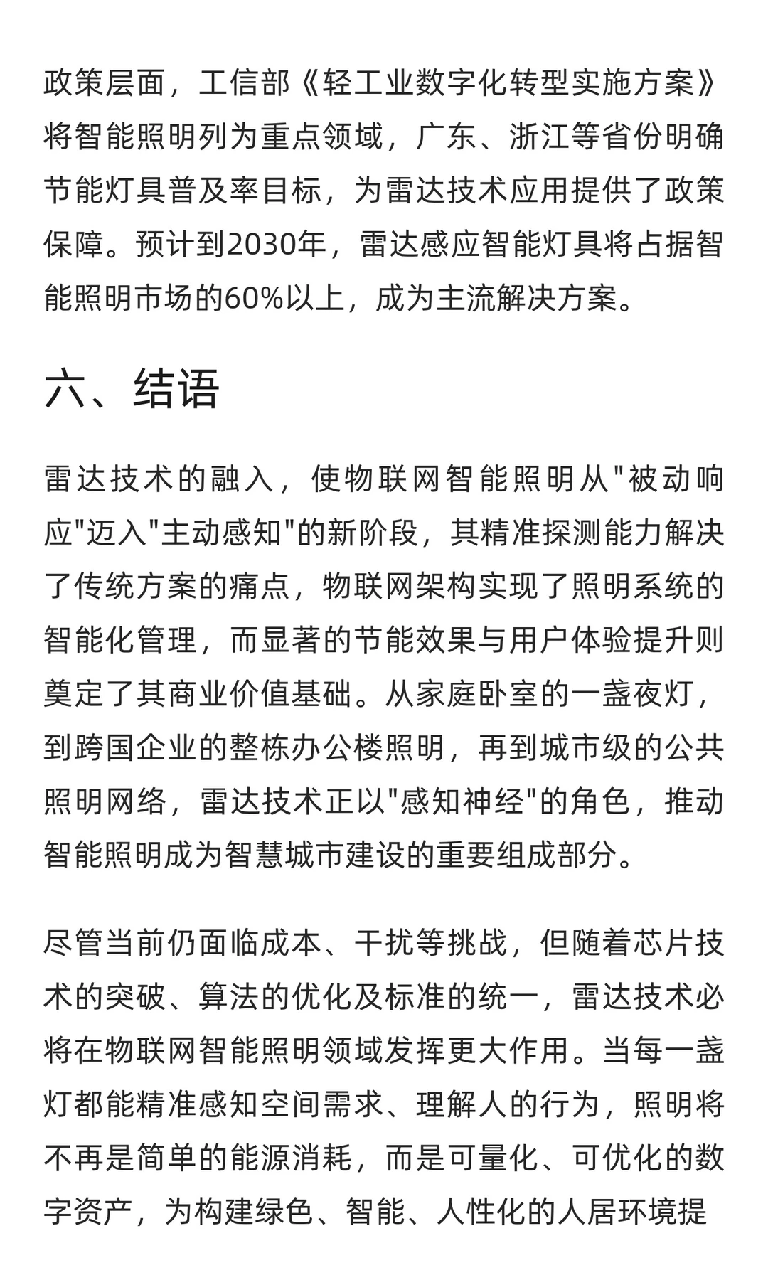 雷达技术在物联网智能照明领域的应用