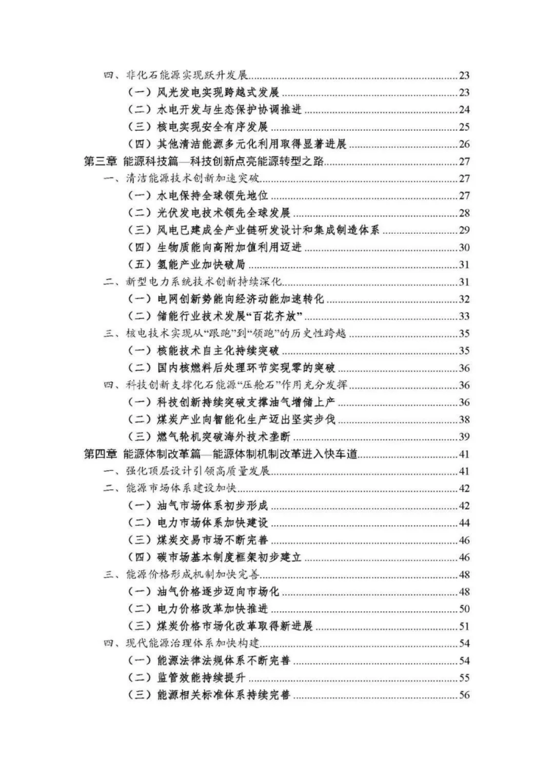74页|“十四五”能源发展成就报告