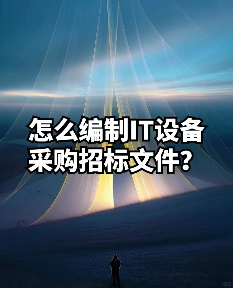 怎么编制「IT设备采购招标文件」
