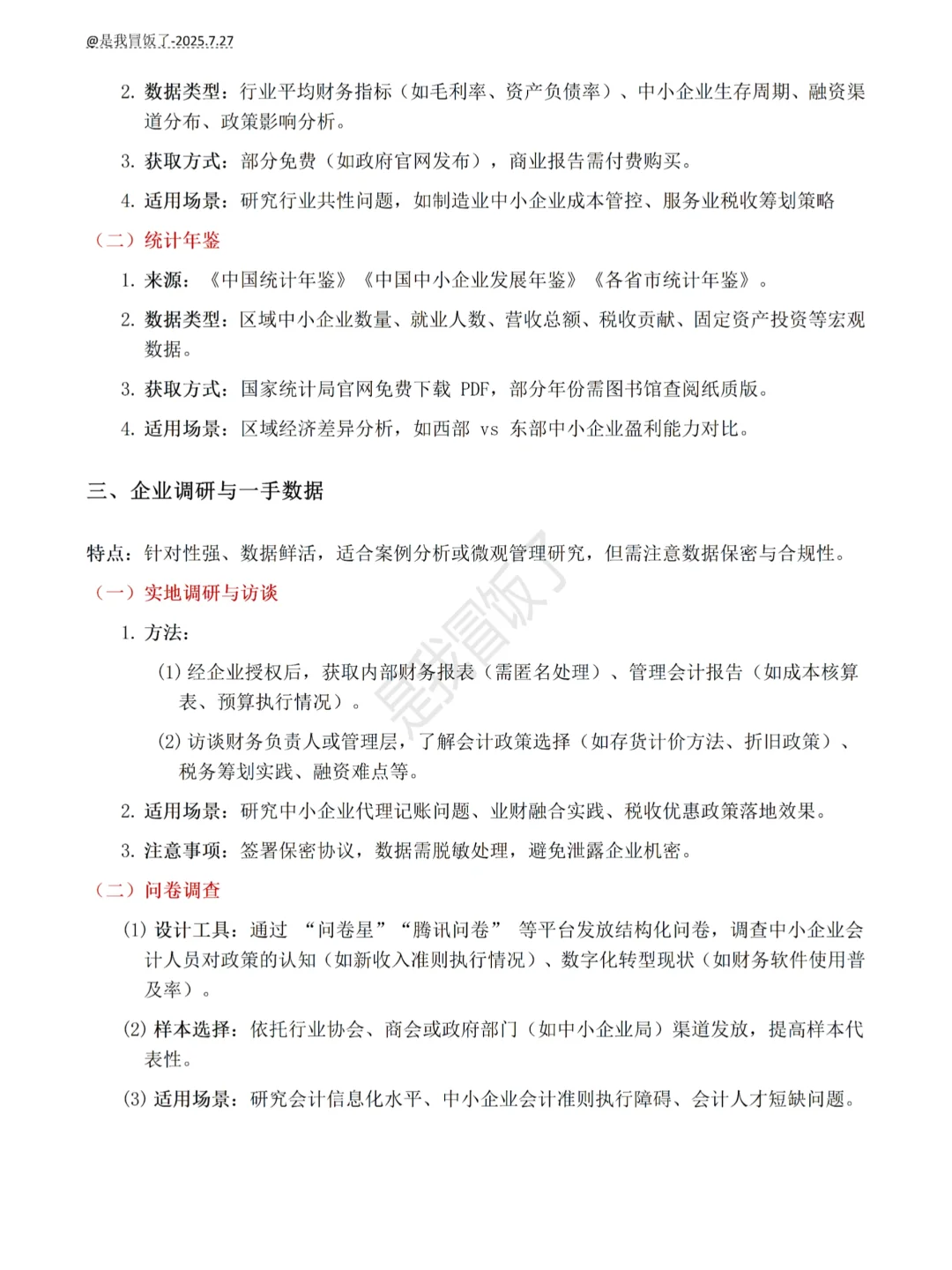 中小企业财会论文数据其实很好找的啊?