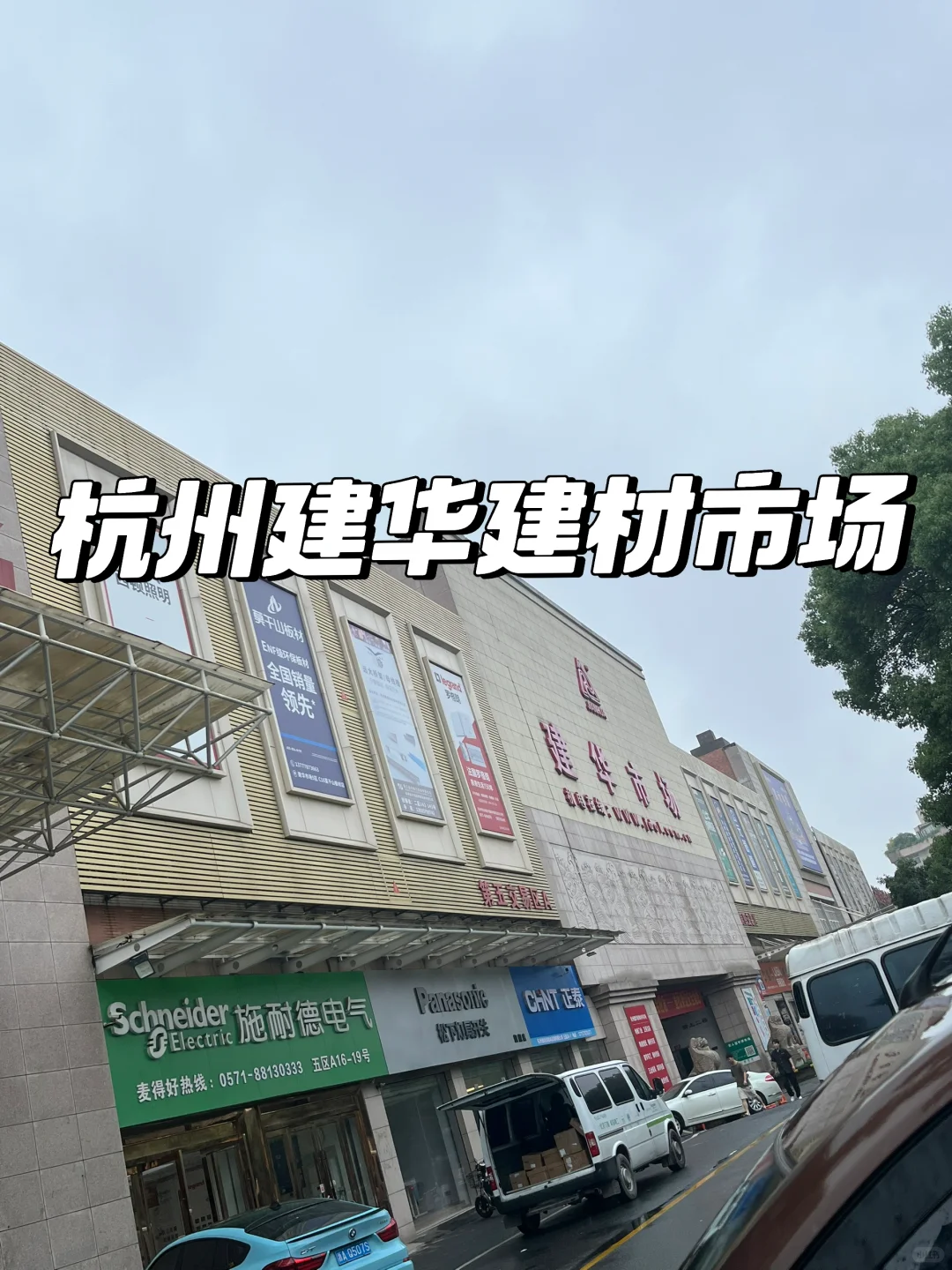 家附近就有?杭州建华建材市场太好逛了吧~