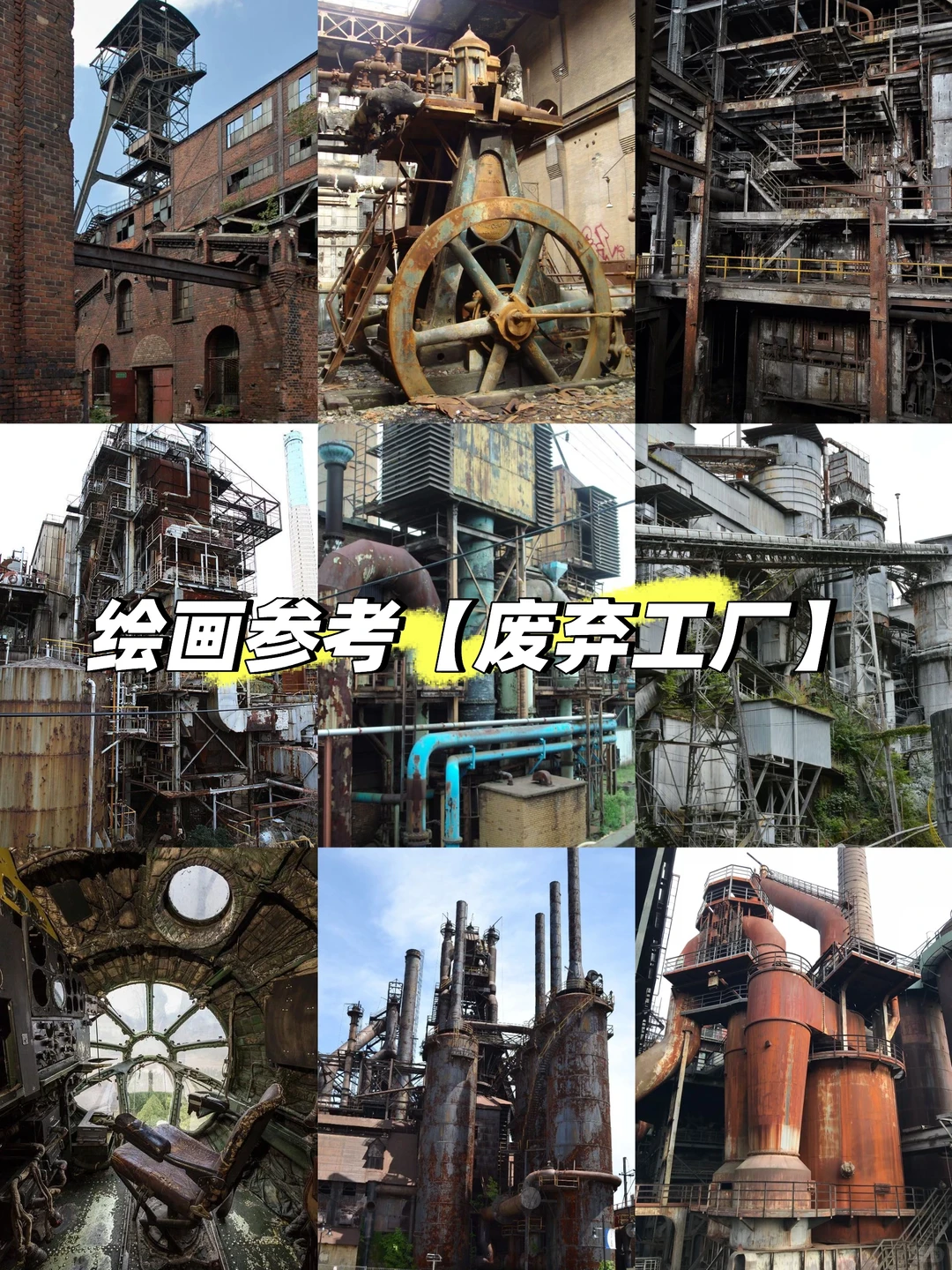 工业场景参考｜废弃工厂