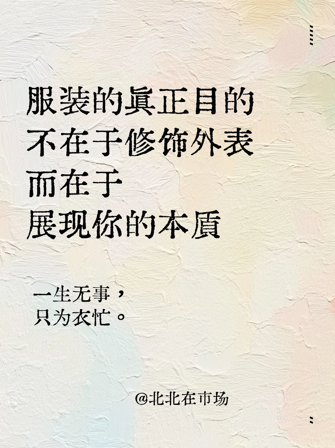 服装文案｜朋友圈这样发☘️句句都能惊艳你