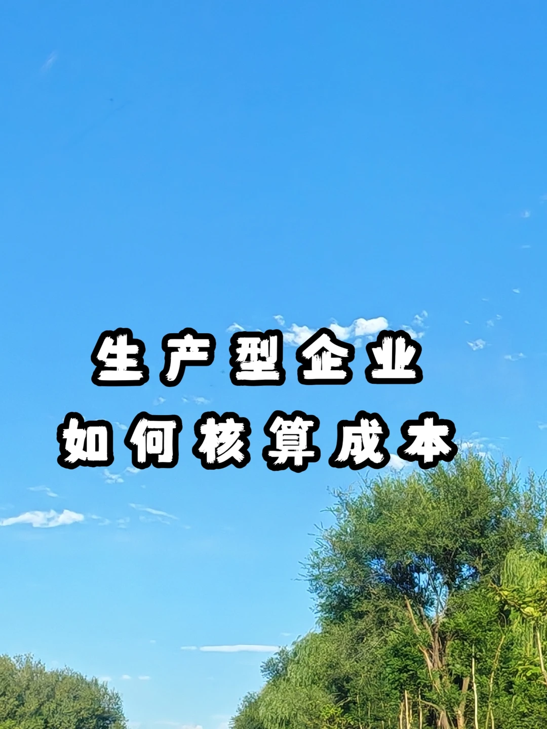 生产型企业如何核算成本（一）