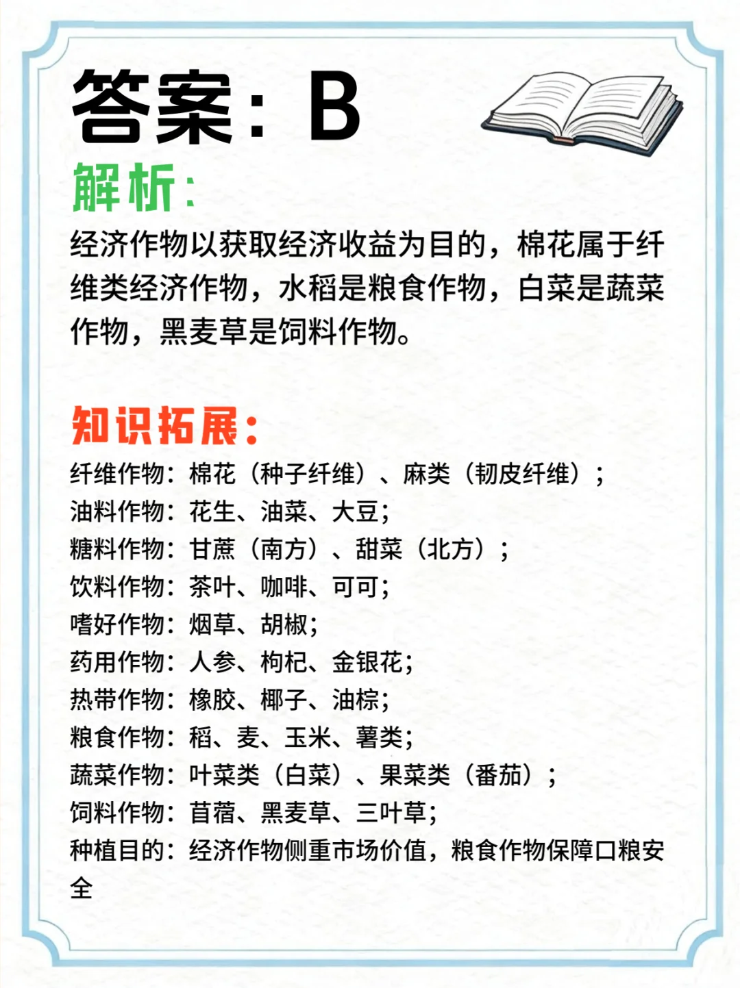 公基常识 | 农作物