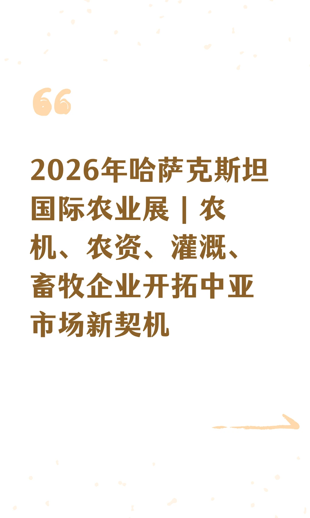 2026年哈萨克斯坦国际农业展AgriTekFarmTek
