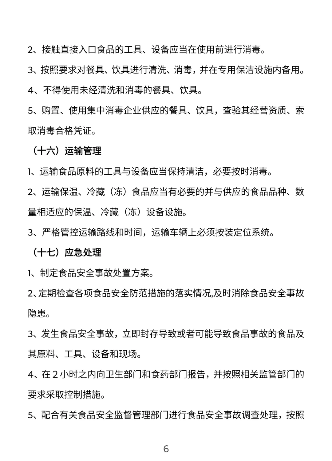 餐饮门店安全管理手册【完整版】