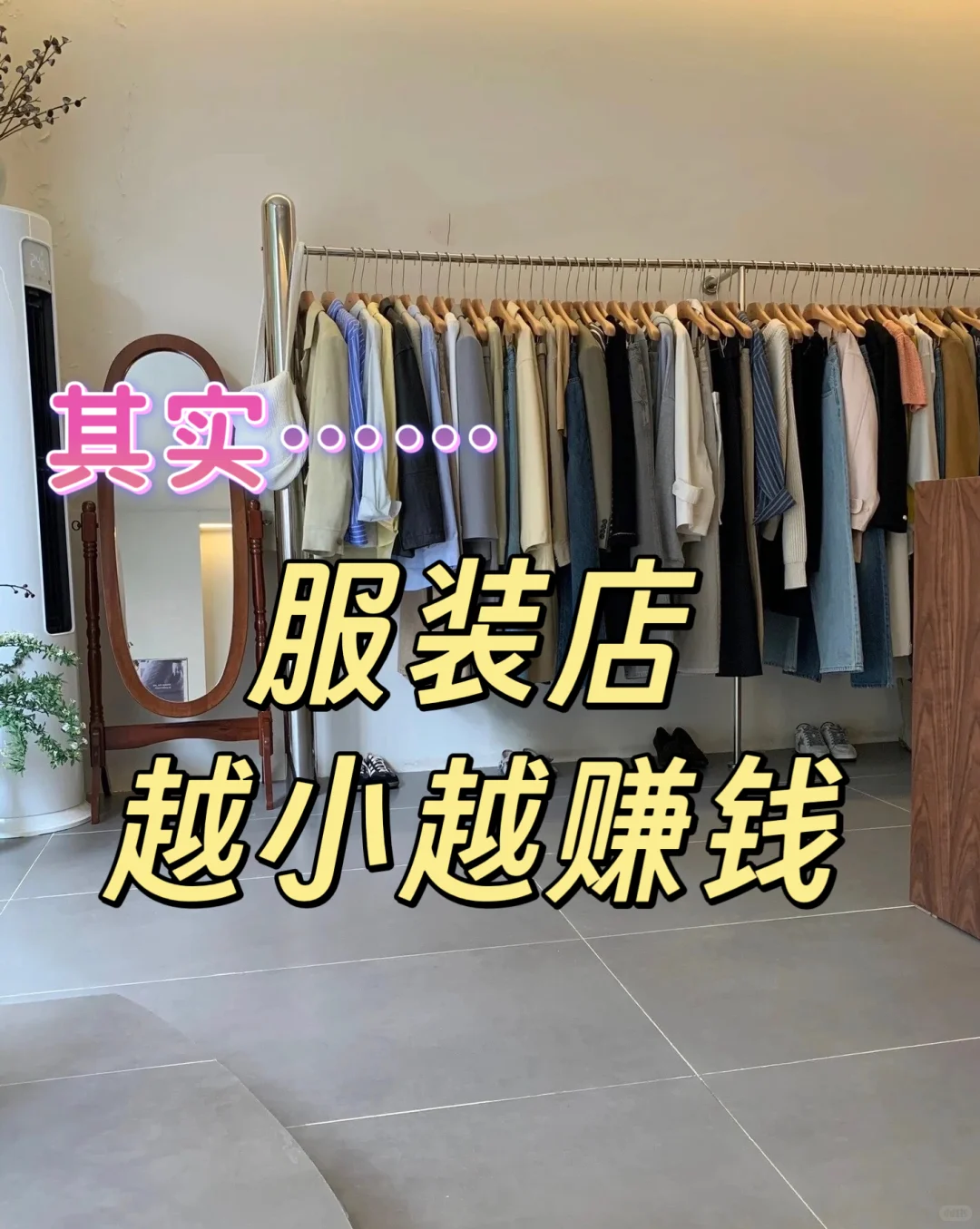 20平小服装店月入10w怎么做到的？