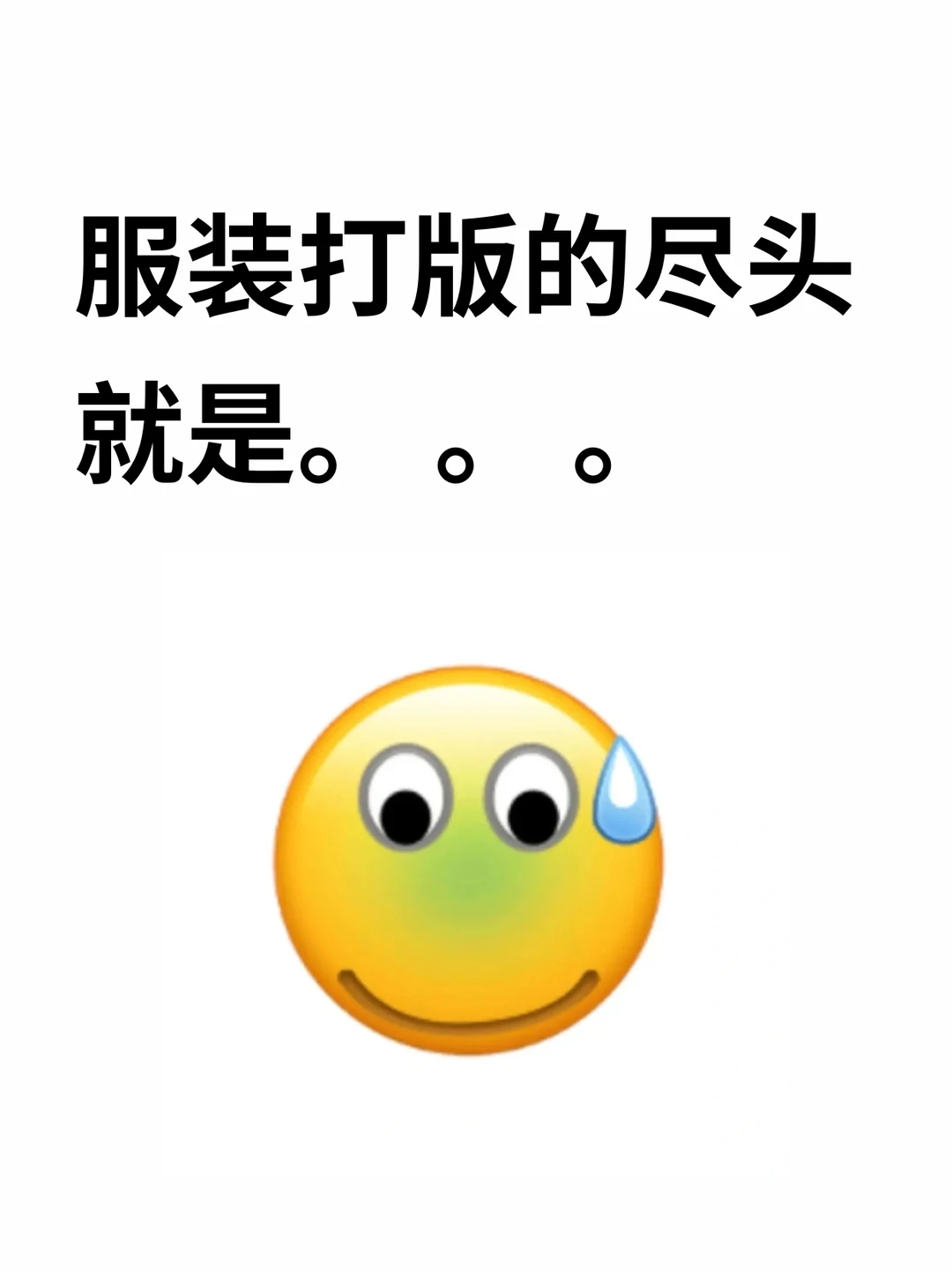 突然发现，服装打板的尽头。。。