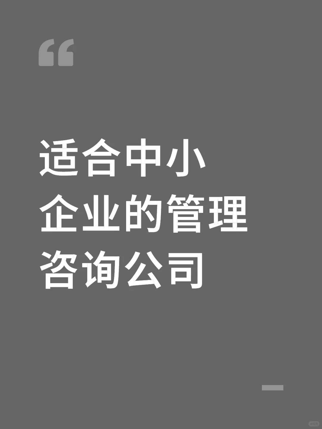适合中小企业的管理咨询公司