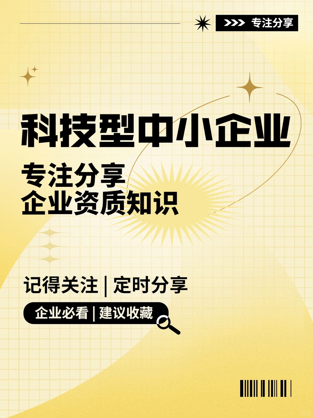 还不了解科技型中小起来的快看了解~