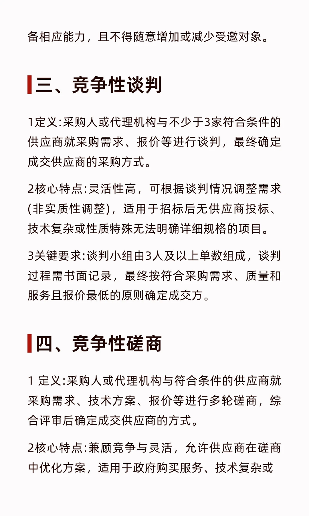 六种采购与招标方式核心内容整理
