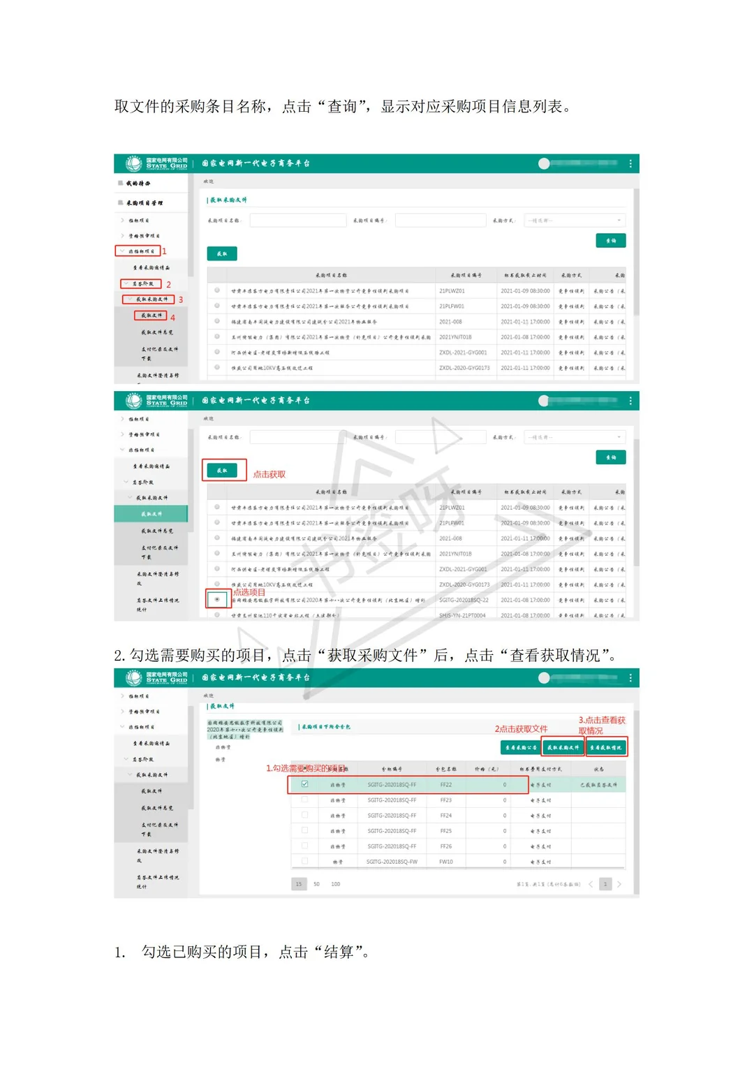 国网投标文件获取步骤