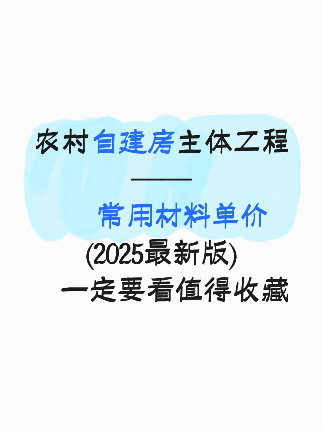 农村自建房常用材料单价